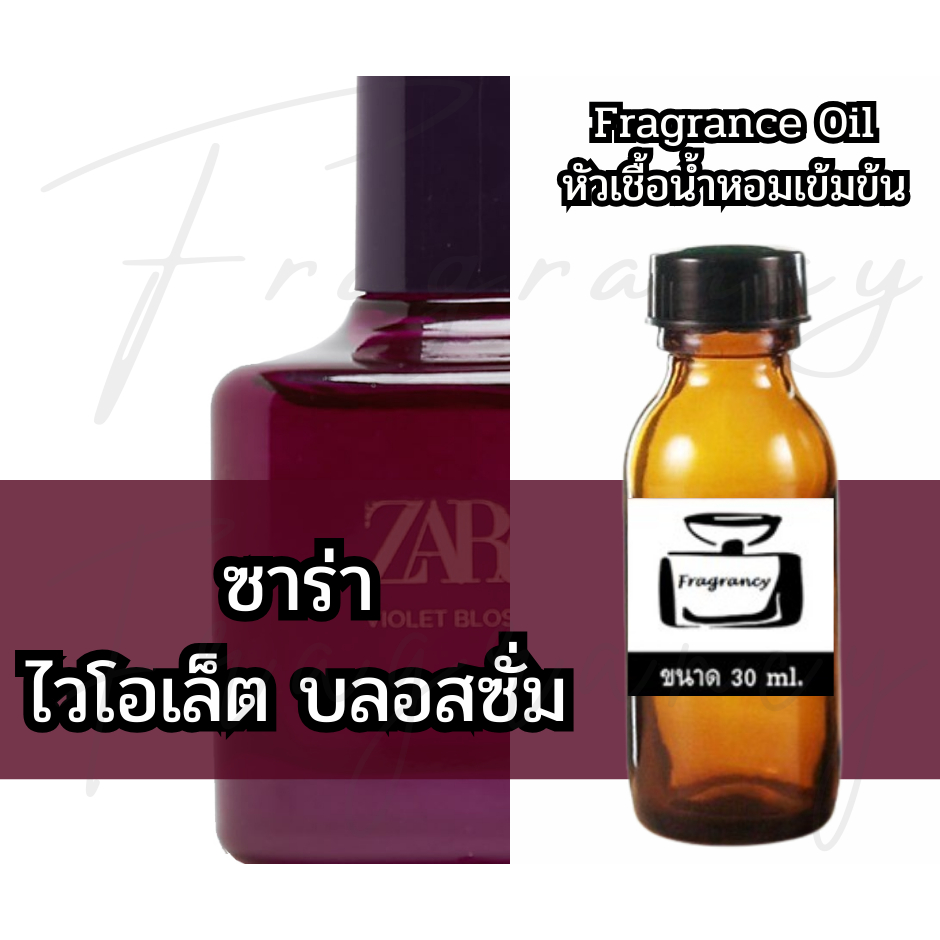 Fragrance OIl หัวน้ำหอมเข้มข้น กลิ่น ซาซ่า ไวโอเล็ต บลอสซั่ม (ZR Violet Blossom)