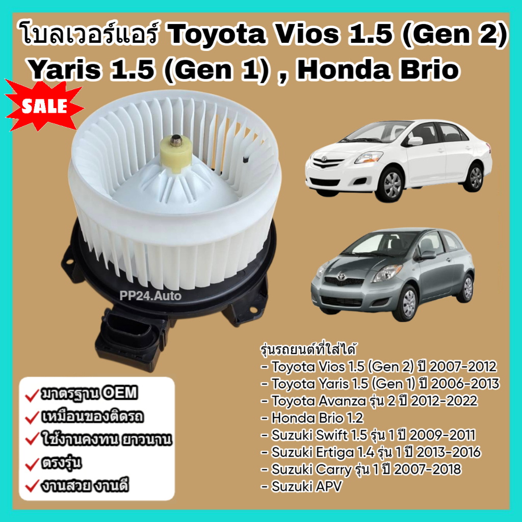 โบลเวอร์ โบเวอร์ พัดลมแอร์ (Blower) Toyota Vios 1.5 (Gen 2),Yaris 1.5,Avanza,Honda Brio,Suzuki Carry โตโยต้า วีออส ยาริส