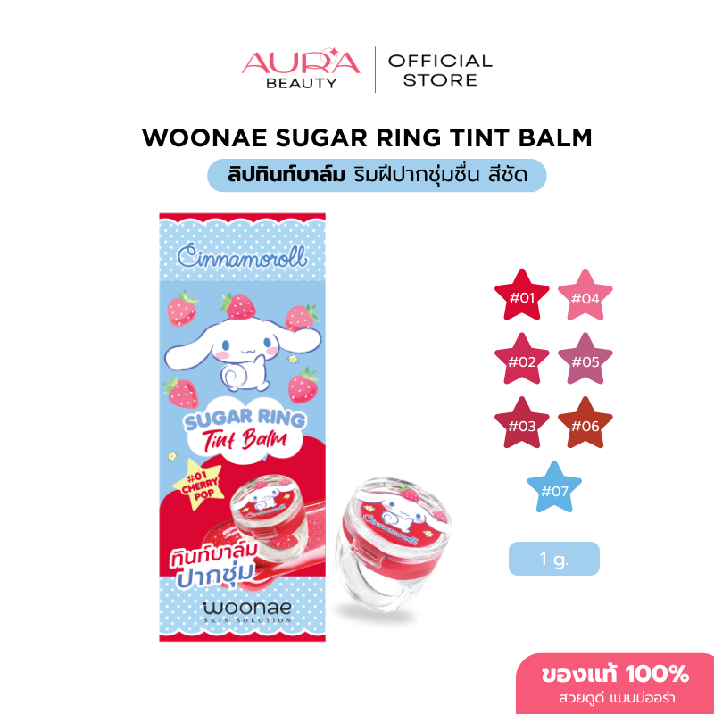 WOONAE SUGAR RING TINT BALM วูเน่ ลิปแหวน ทิ้นท์ บาล์ม 7 เฉดสี บำรุงริมฝีปาก สีชัด ลายซินามอโรล Cinnamoroll Sanrio
