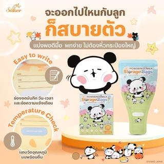 (US.FDA)วัดอุณหภูมิได้ Saker ถุงแบ่งนมผง เกรดอาหาร ลายลิขสิทธิ์แท้ พกง่าย ล็อก 2 ชั้น นมไม่จับก้อน