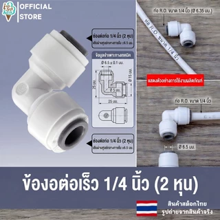 อะไหล่เครื่องกรองน้ำ ข้อต่อเครื่องกรองน้ำ พลาสติกสวมเร็ว ต่อกับสายเครื่องกรองน้ำ