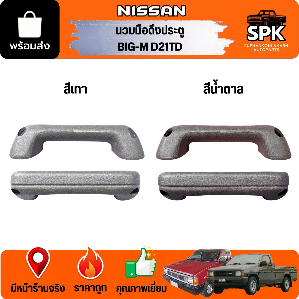 นวมมือดึง NISSAN BIG-M D21 TD นิสสัน บิ๊กเอ็ม ที่เท้าแขนข้างประตู มือจับประตูด้านใน S.PRY **สีเทา/สีน้ำตาล**