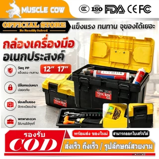 MUSCLE COW กล่องเครื่องมืออเนกประสงค์แบบพกพา พร้อมหูหิ้ว ขนาด 12” และ 17” สำหรับช่างไฟฟ้าและงานซ่อมแซมทั่วไป