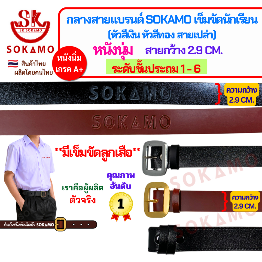 กลางสายแบรนด์ SOKAMO เข็มขัดนักเรียนหนังนุ่ม ระดับชั้นประถม 1-6 (หัวสีเงิน หัวสีทอง ลูกเสือ สายเปล่า) กว้าง 2.9 CM.