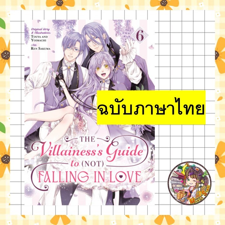 เมื่อคุณหนูตัวร้าย กลับกลายเป็นคุณหนูสุดที่รัก!? เล่ม 6
