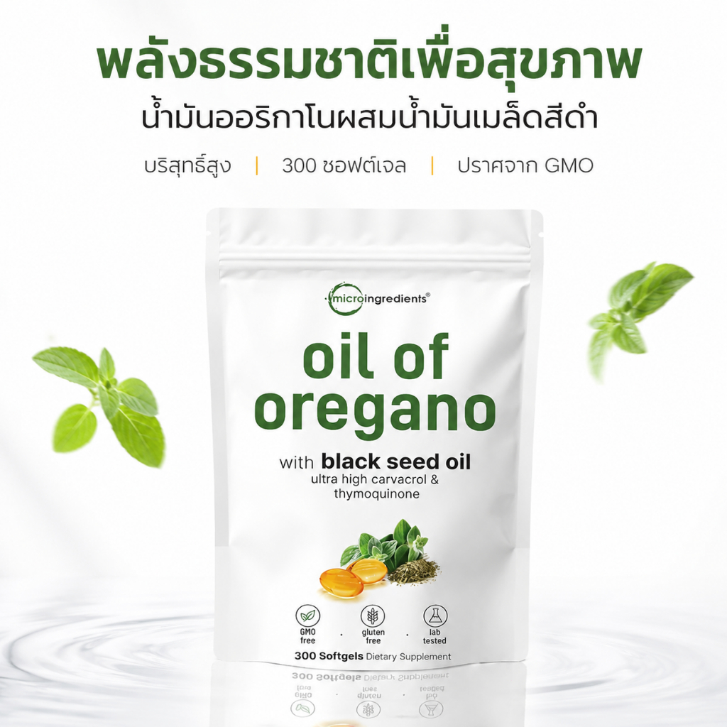 Oil of Oregano 6000 มก. 300 แคปซูลนิ่ม อาหารเสริม ภูมิคุ้มกัน ธรรมชาติ ใช้ได้นา