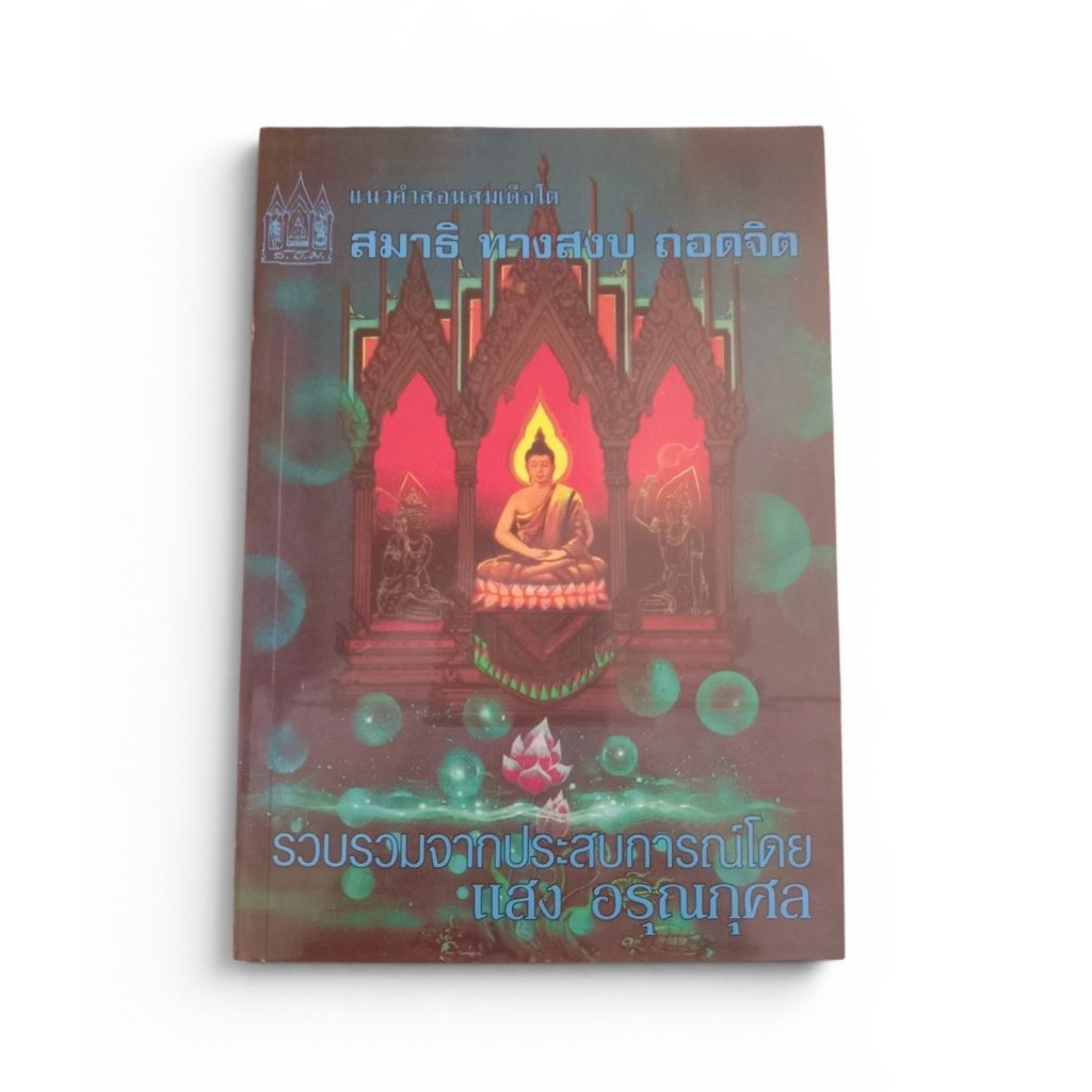 แนวคำสอนสมเด็จโต สมาธิ ทางสงบ ถอดจิต โดย แสง อรุณกุล