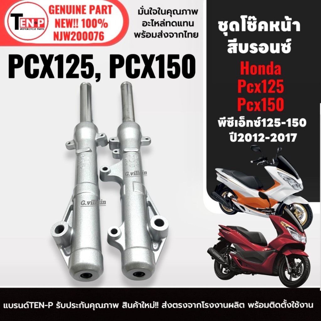 ชุดโช้คหน้า สำหรับ PCX125, PCX150 ปี2012-2017 สีบรอนซ์ กระบอกโช้คหน้าพร้อมแกน ใส่ได้เลย