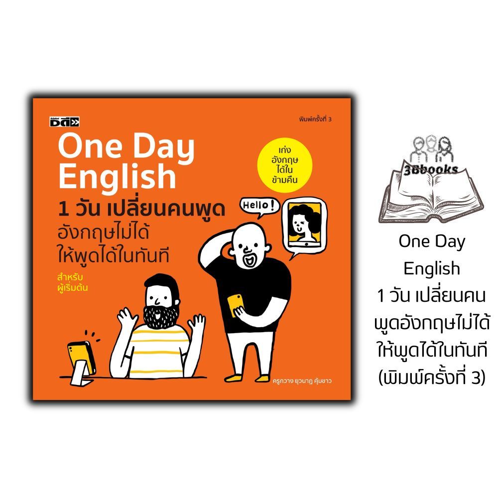 หนังสือ One Day English 1 วัน เปลี่ยนคนพูดอังกฤษไม่ได้ให้พูดได้ในทันที (พิมพ์ครั้งที่ 3) : ภาษาอังกฤษ ภาษาศาสตร์