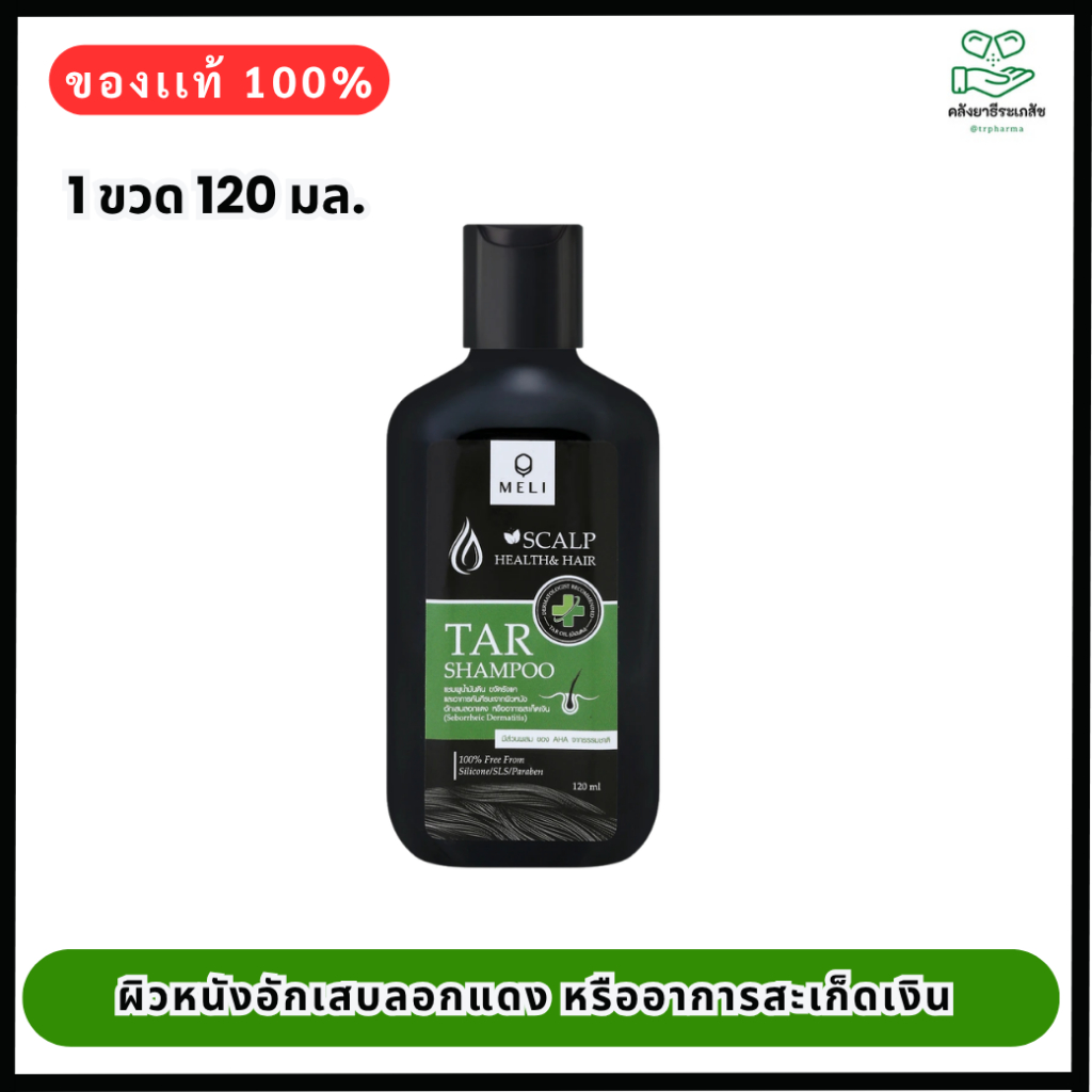 TAR SHAMPOO แชมพู ลดรังแค ชันนะตุ สะเก็ดเงิน  120 มล.