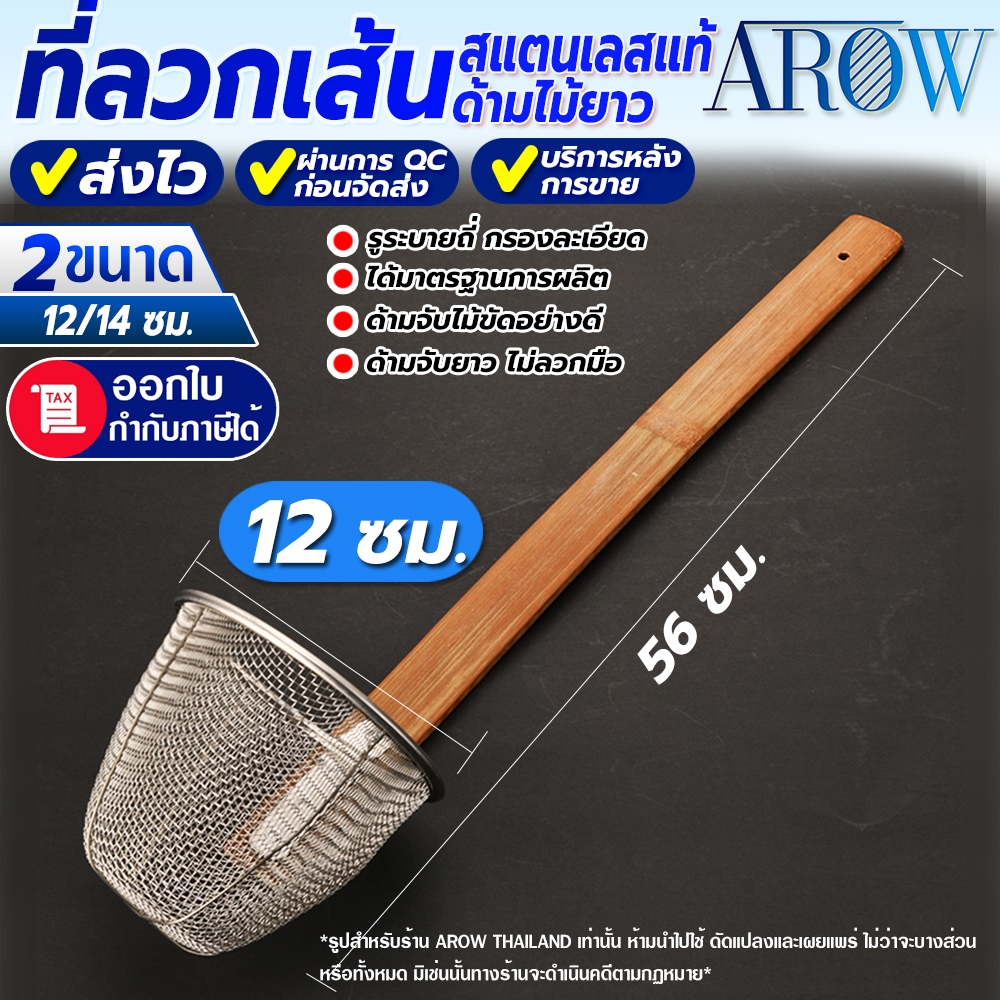 (พร้อมส่ง) ที่ลวกเส้นด้ามไม้ยาวสแตนเลสแท้ 304 AROW THAILAND ขนาด 12 ซม. ตะกร้อลวกเส้นลวกอาหาร