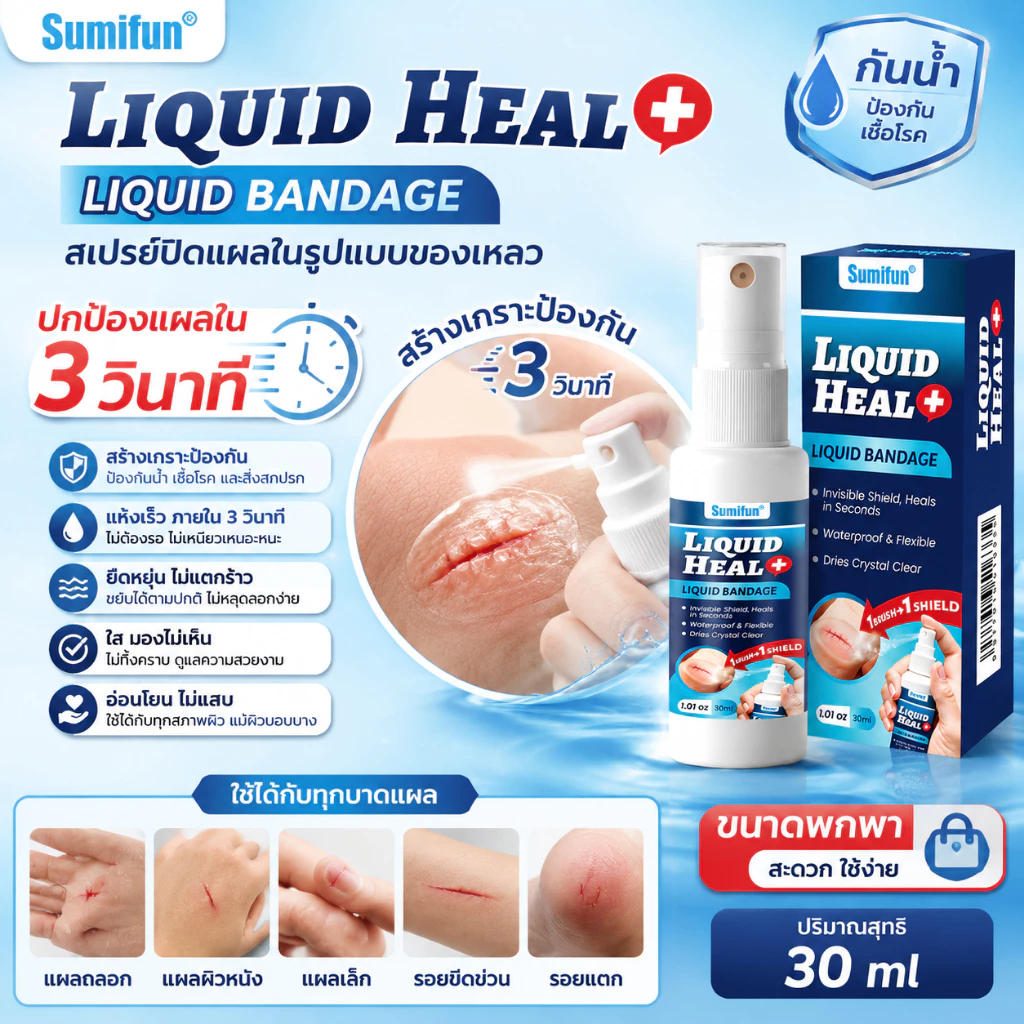 ปิดแผลชนิดน้ำ สเปรย์เคลือบแผลแบบน้ำ ปกป้องผิว สร้างฟิล์มบาง ใช้ง่ายและแห้งเร็ว พลาสเตอร์ปิดแผลชนิดเหลว