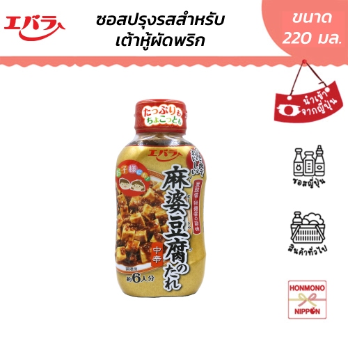 เอบาระ ซอสปรุงรส มาโบ โทฟุ เต้าหู้ผัดพริก ขนาด 220 กรัม - Ebara Mabo Tofu No Tare Chukara