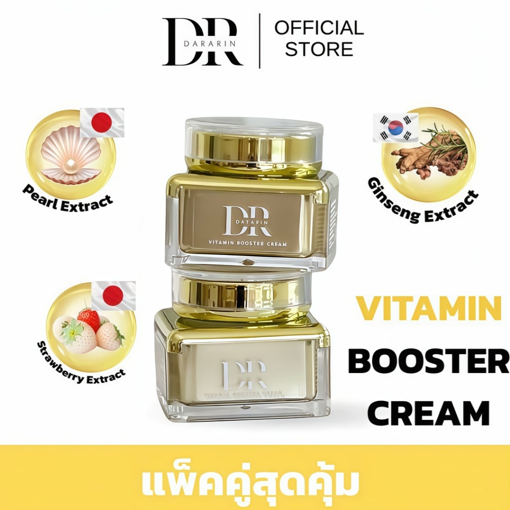 แพ็คคู่สุดคุ้ม โสมดาราริน DARARIN Vitamin Booster Cream