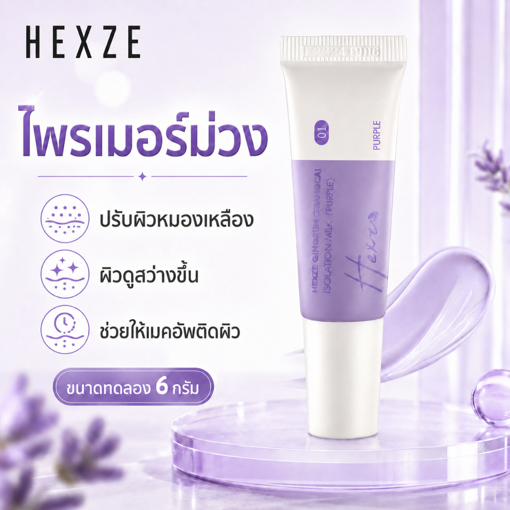 HEXZE ไพรเมอร์ม่วง 6g ปรับผิวหมองเหลือง ผิวดูสว่างขึ้น เมคอัพติดผิว