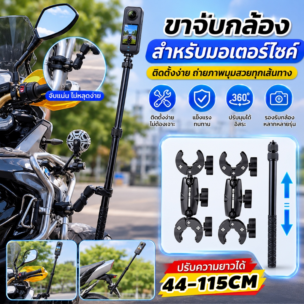 ที่จับกล้องติดมอเตอร์ไซค์ แบบยาว ขยายได้ ปรับมุม 360° กันสั่น แข็งแรง ถ่ายวิดีโอคมชัด ติดตั้งง่าย
