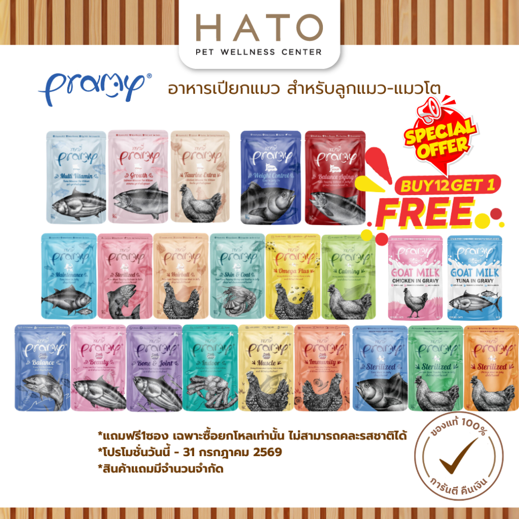 [12 ซอง ฟรี 1ซอง] [12 ซอง] PRAMY พรามี่ อาหารเปียกแมว สูตรลูกแมว สูตรแมวโต สูตรแมวสูงวัย ขนาด 70 กรัม