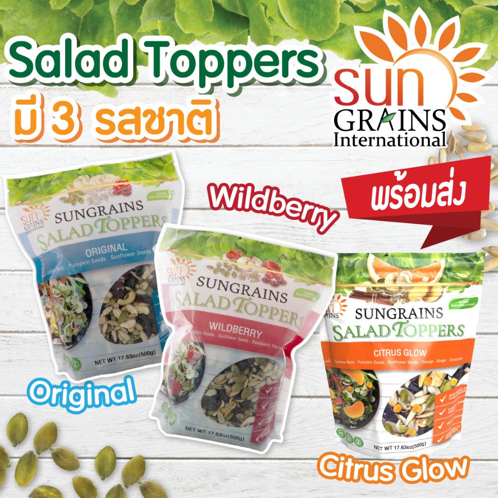 Sungrains  สลัดท็อปเปอร์ Salad Topper 500g.