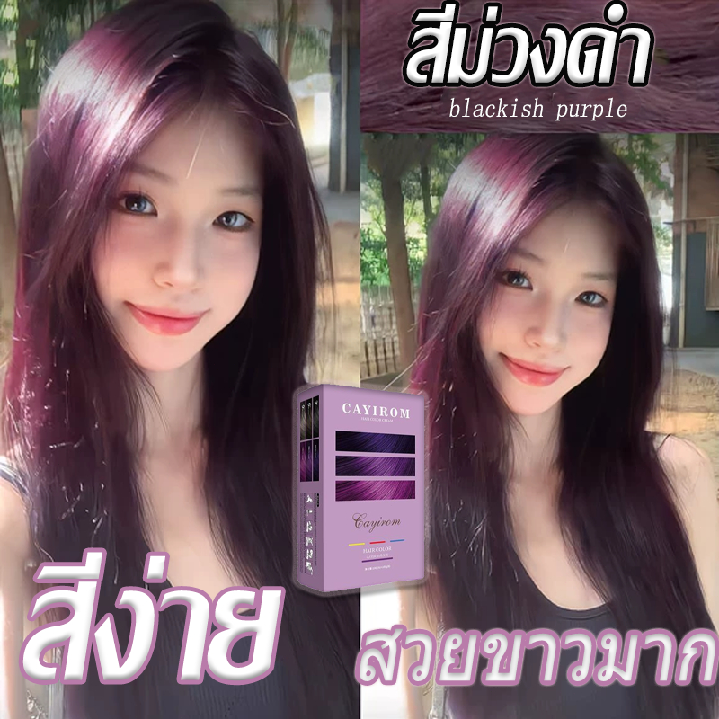 🍆ยาย้อมผมฟองสีม่วงดำ ไม่ต้องฟอกสี สกัดจากพืช อ่อนโยนไม่ระคายเคือง ย้อมติดสีง่ายสำหรับสาวๆ