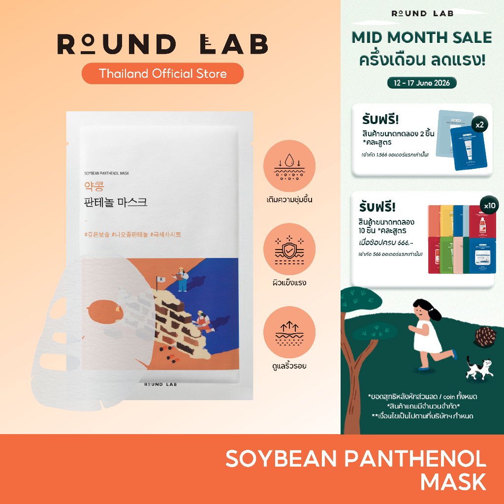 Round Lab Soybean Panthenol Mask 25 ml.