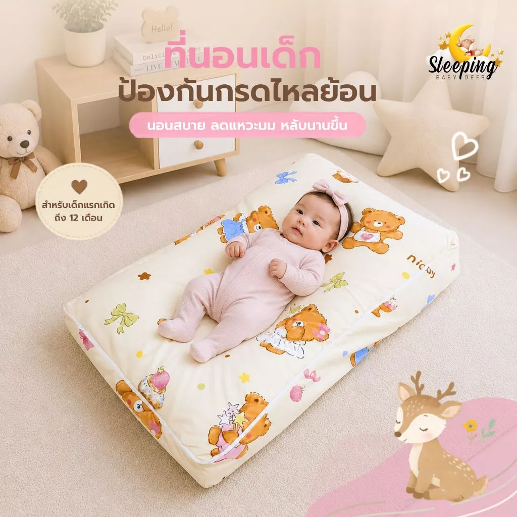 ที่นอนเด็กป้องกันกรดไหลย้อน