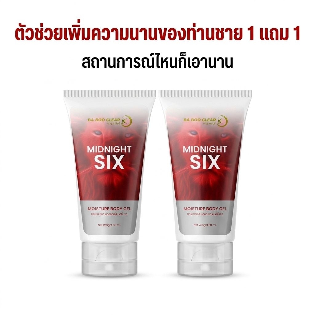 สูตร3 โปร1แถม1หลอดต้องล้างออก เจลทาอึดทนนานเบิ้ลได้หลายรอบ มิดไนท์ซิคซ์เจล(Midnight Six)