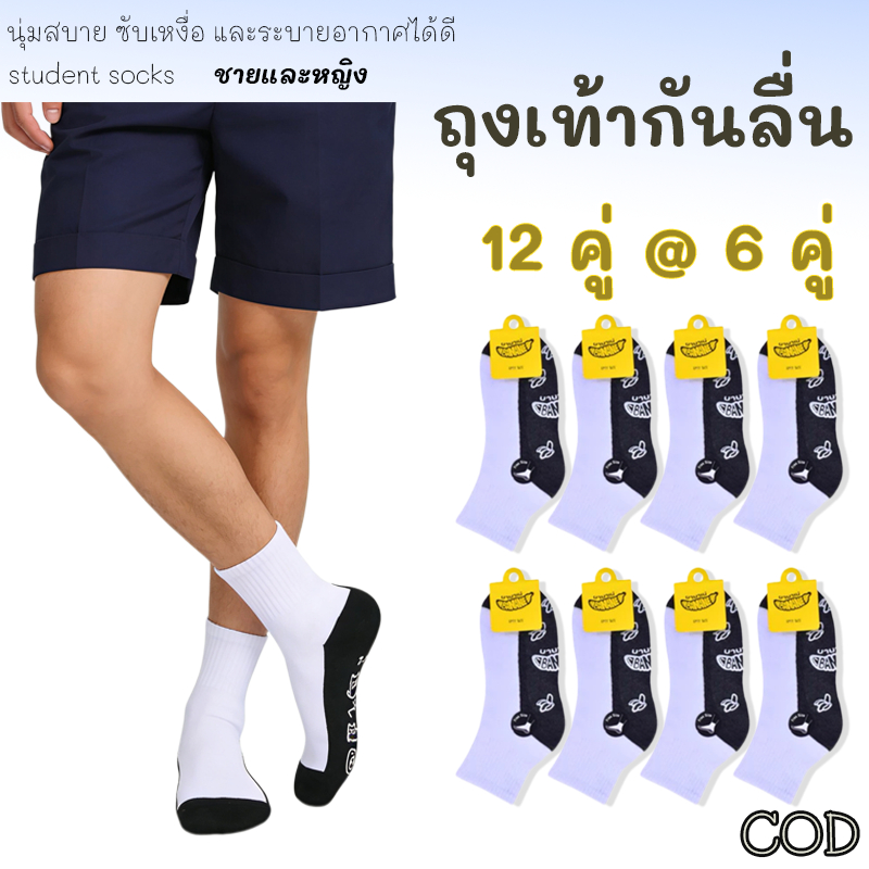 12คู่ ถุงเท้าโรงเรียน ระบายอากาศ กันกลิ่น ทนทาน ขายส่งถุงเท้านักเรียน
