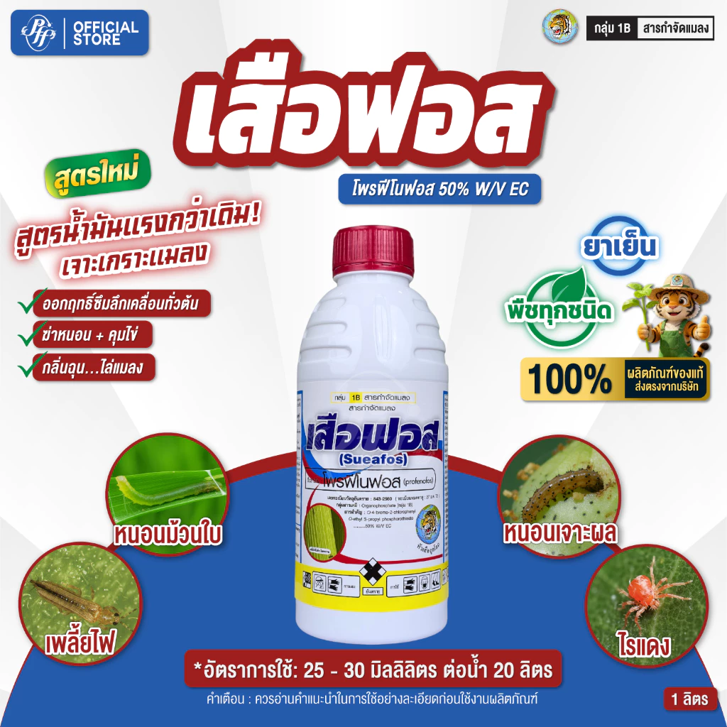 เสือฟอส 1 ลิตรโพร ฟีโนฟอส 50% EC ล็อตใหม่ สูตรพรีเมี่ยม ออกฤทธิ์สัมผัส แทรกซึม กลิ่นฉุน เพลี้ย หนอน แมลงบิน