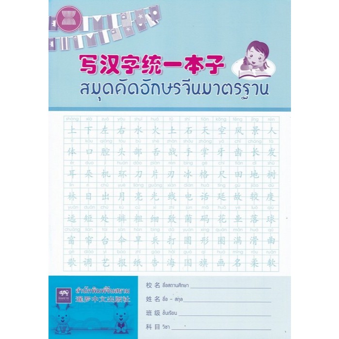 สมุดคัดอักษรจีนมาตรฐาน (9789990072891) c112 crma