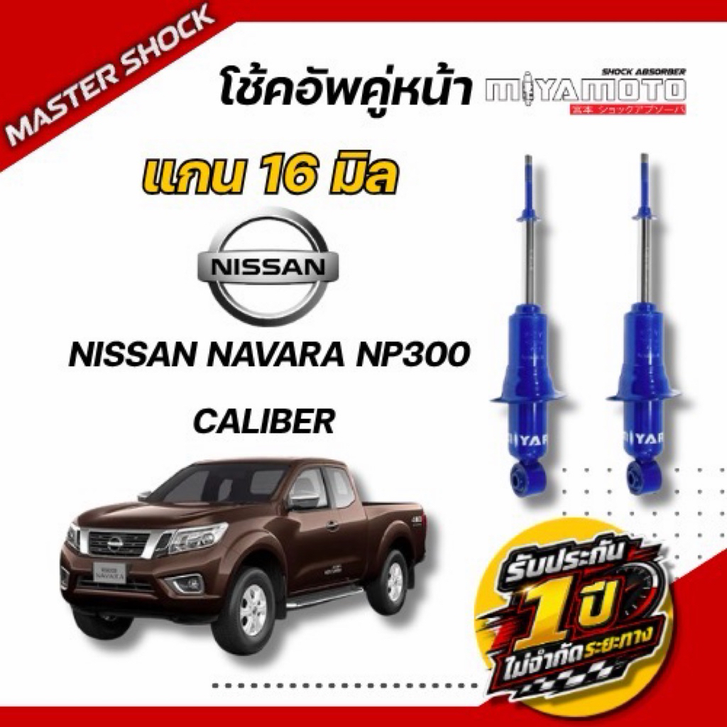 โช๊คอัพหน้า-หลัง MIYAMOTO NISSAN NAVARA NP300 CALIBER (แกน 16 มิล)