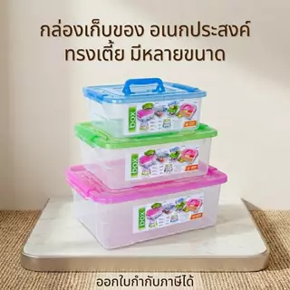 Small Evting กล่องเก็บของ เอนกประสงค์ ทรงเตี้ย-สูง ตัวใส ฝาสี ล็อคได้ กล่องพลาสติก สีใส storage box