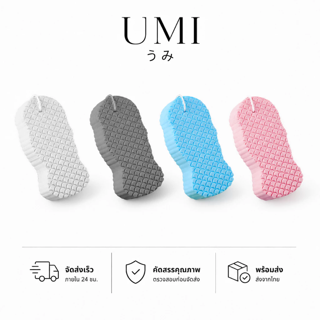 【พร้อมส่ง🚚】UMI ฟองน้ำขัดตัว ฟองน้ำอาบน้ำ ขัดขี้ไคล ขัดผิว ขจัดเซลล์ผิวเก่า สครับผิวกาย นุ่ม ไม่บาดผิว