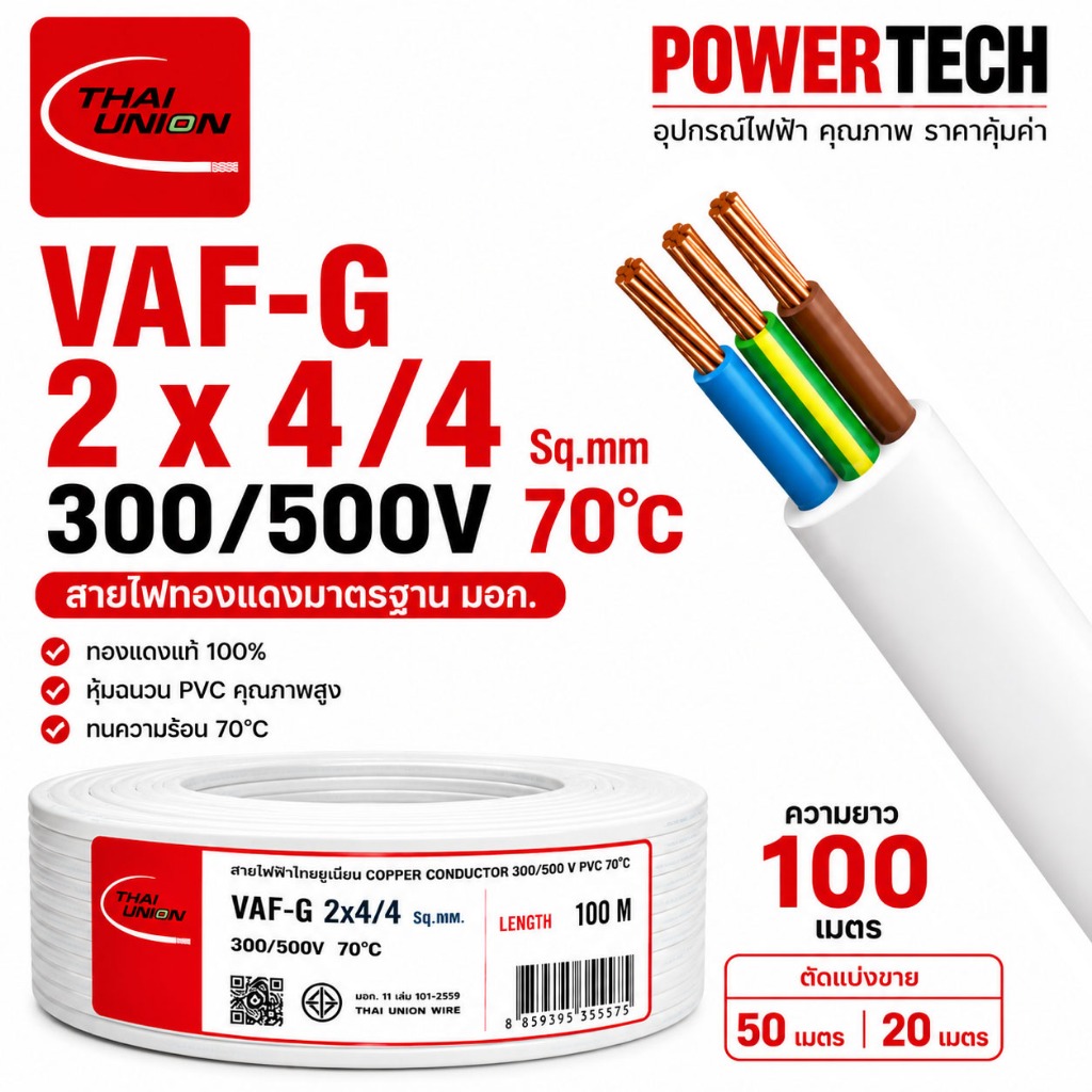 VAF-G 2x4 /4 สายทองแดง 3 แกน ตัดแบ่งขาย สายไฟ Thai Union ไทยยูเนี่ยน