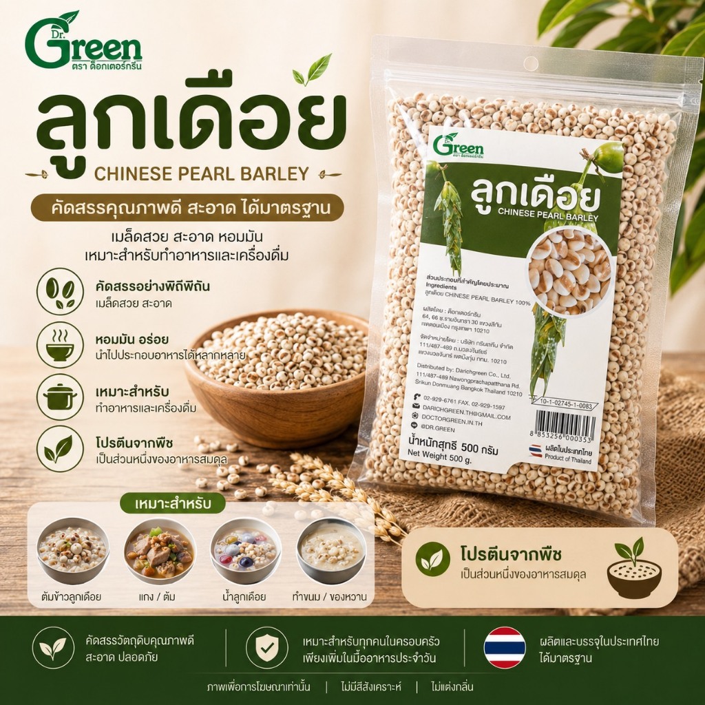 Dr.Green: ลูกเดือย 500 กรัม  ใช้ทำขนมหวาน หุง ต้ม ปลอดสาร คัดเกรด มีอย.