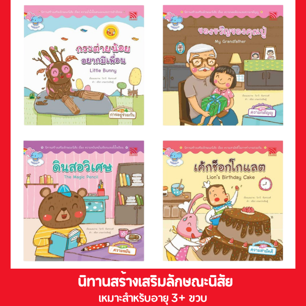 PelangiThai หนังสือนิทานเด็ก ฮัมบี้ กลัวอะไร