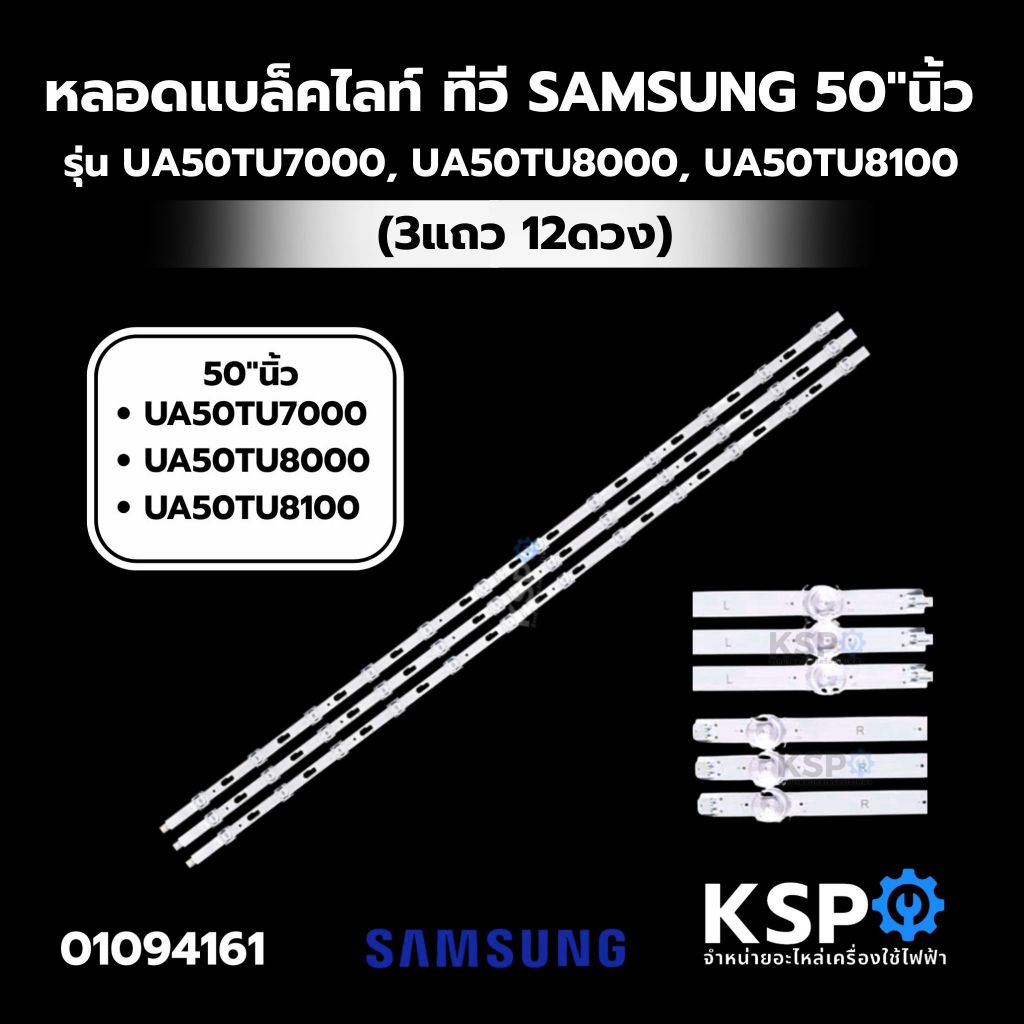หลอดแบล็คไลท์ ทีวี SAMSUNG ซัมซุง 50"นิ้ว รุ่น UA50TU7000, UA50TU8000, UA50TU8100 (3แถว 12ดวง) BACKLIGHT อะไหล่ทีวี