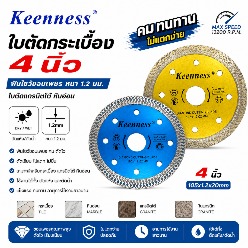 Keenness ใบตัดกระเบื้อง 4 นิ้ว ฟันไขว้ขอบเพชร หนา 1.2 มม. ใบตัดแกรนิตโต้ หินอ่อน คมทนทาน ไม่แตกง่าย ตัดแห้ง/น้ำ