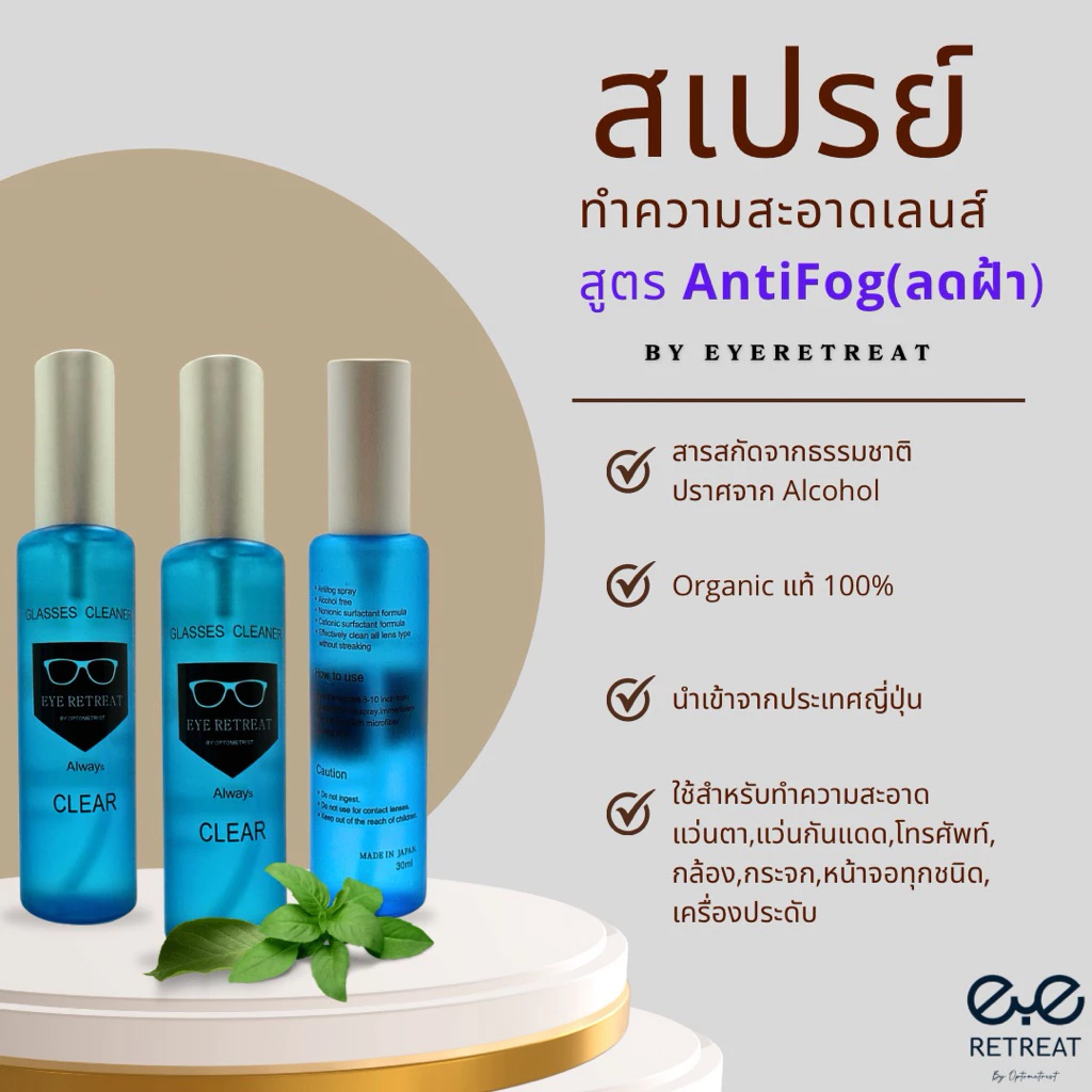 Glasses Cleaner สูตร Anti Fog น้ำยากันฝ้า เช็ดเลนส์ นำเข้าจากประเทศญี่ปุ่น ของแท้ 💯% คุณภาพดีเยี่ยม