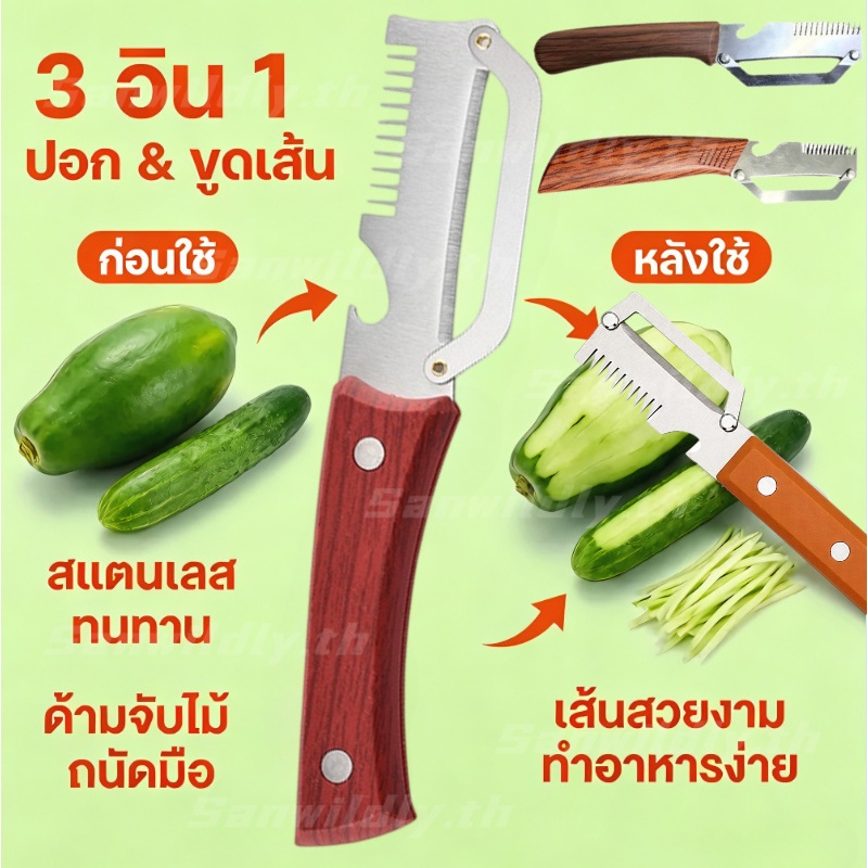 💕💕 มีดปอกผักผลไม้ 3in1 สแตนเลส อเนกประสงค์ ที่ปอกเปลือกมันฝรั่ง แครอท แตงกวา ขูดเส้น หั่นซอย เปิดขวด อุปกรณ์ครัว ถูกสุดๆ