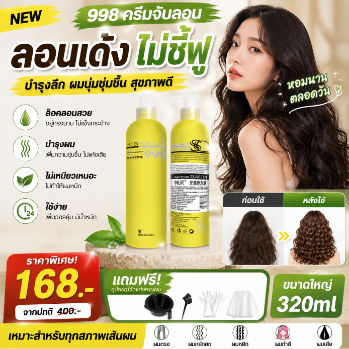 สำหรับผมหยิก ไม่มีส่วนผสม ของน้ำล้างออก ป้องกันความร้อน  ฟื้นฟูผมเสีย  ช่วยให้ทำผมลอนสวยเงา งาม และนุ่ม