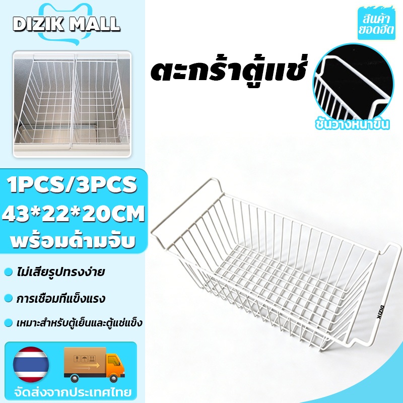 DIZIK 1pcs/3pcs!ตะกร้าตู้แช่ ตะกร้าตู้แช่ไอศกรีม ตะกร้าตู้แช่แบบวางพื้น พร้อมด้ามจับ ซ้อนกันได้ ชั้นวางหนาขึ้น ไม่เสียรู