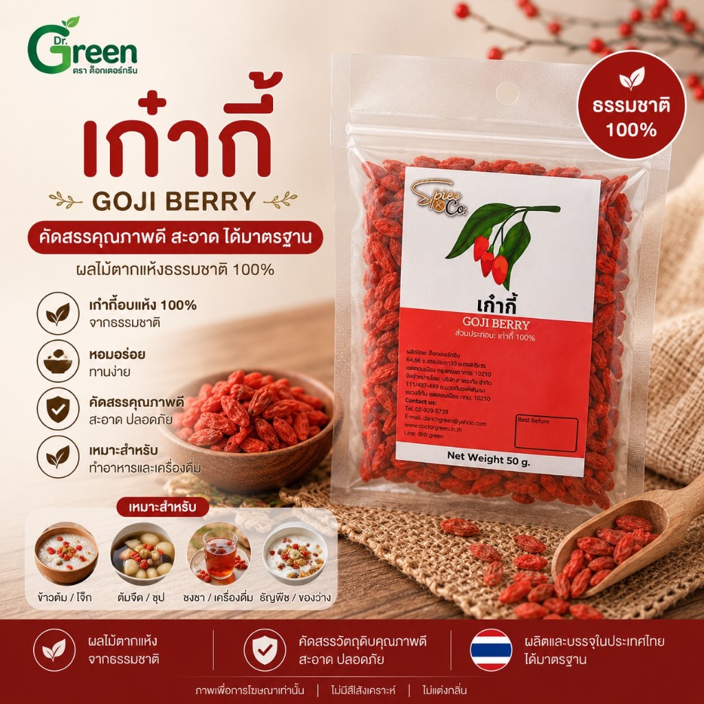 เก๋ากี้ โกจิเบอร์รี่แดง คัดสรรคุณภาพ เต็มเม็ด (Goji Berry) 50 g.