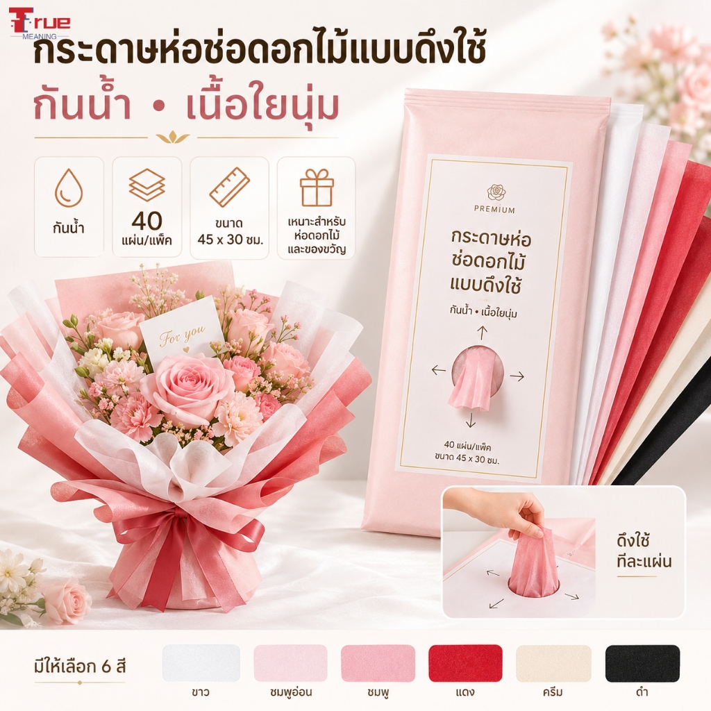 กระดาษห่อช่อดอกไม้แบบดึงใช้ กันน้ำ เนื้อใยนุ่ม 40 แผ่น/แพ็ค ขนาด 45x30 ซม. สำหรับห่อดอกไม้ ของขวัญ