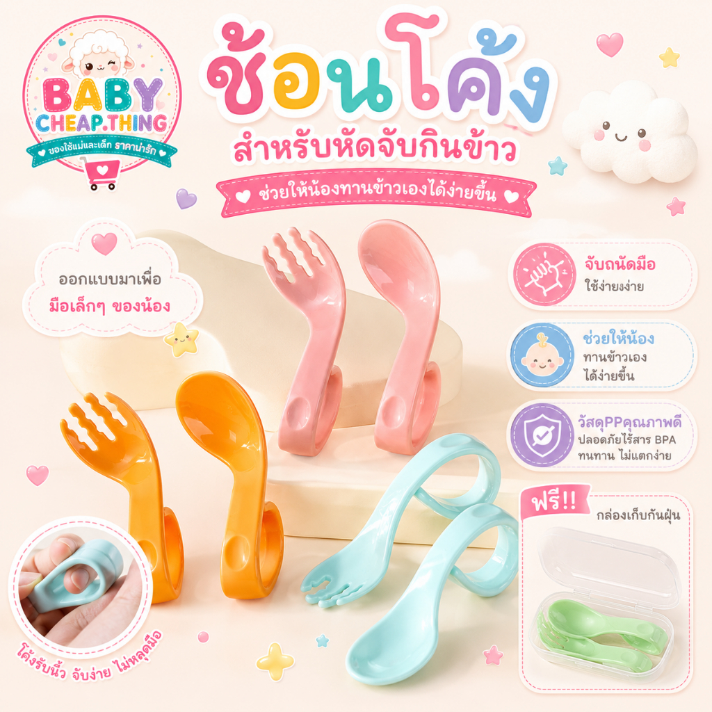 ช้อนส้อมสำหรับเด็ก (Ab88) - ช้อน - ส้อม ด้ามจับโค้ง พร้อมกล่องเก็บ