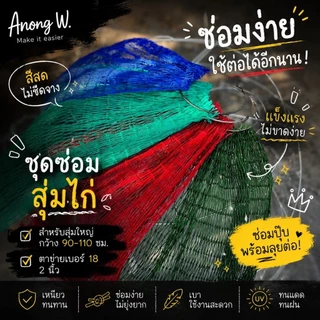 ชุดซ่อมสูมไก่(1ชุด) ขนาด 90-110 ซม. ตาข่ายเบอร์ 18 2 นิ้ว แข็งแรง ไม่ขาดง่าย ซ่อมซิป พร้อมลุยต่อ!