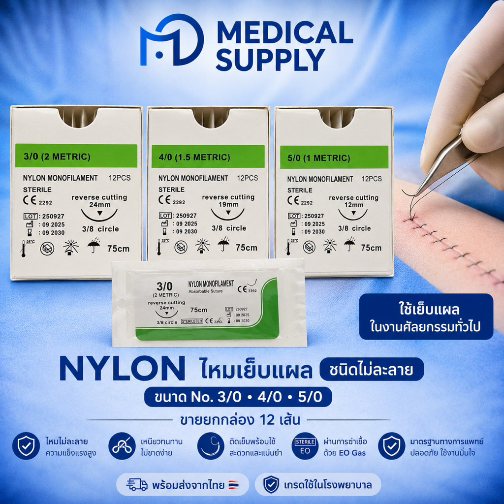 Nylon ไหมเย็บแผล ชนิดไม่ละลาย ขนาดNo 3/0 No 4/0 No 5/0 ขาย ยกกล่อง10 ชิ้น 🔥แถมฟรี2เส้นแถมถุงมือและปากามาคเกอร์TD01