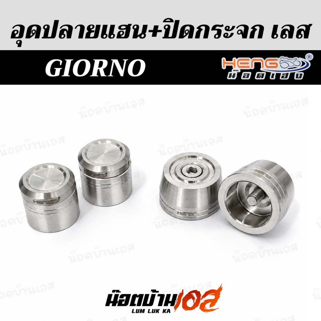 อุดปลายแฮน+ปิดรูกระจก Girono125/Click160 (งานเลสและงานมีเนียม)