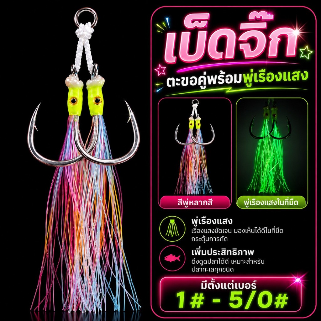 เบ็ดจิ๊ก ตะขอคู่พร้อมพู่เรืองแสงและตา3D JH3