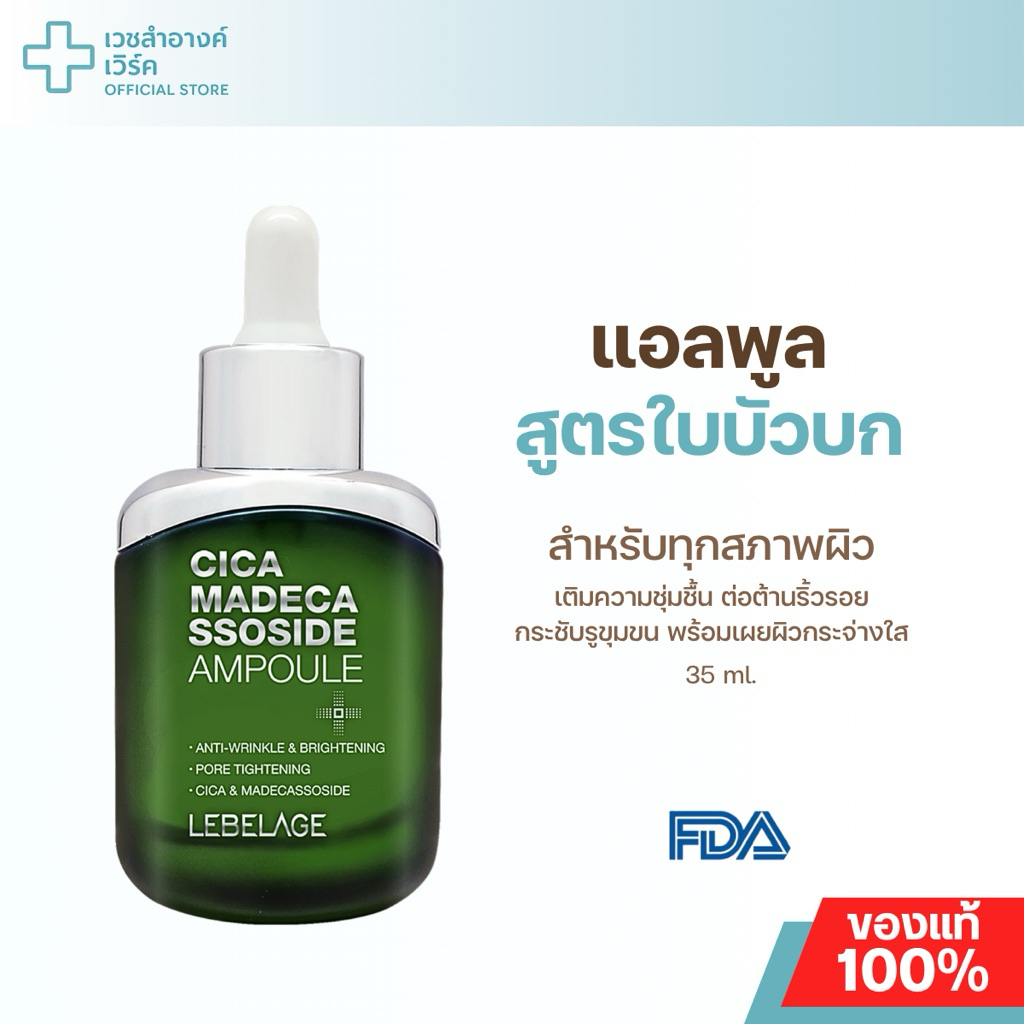 (แบรนด์แท้ ส่งฟรี) LEBELAGE CICA MADECASSOSIDE AMPOULE 35ML. แอมพูล เซรั่ม Cica ลดสิว ลดการอักเสบ ชุ่มชื่น ผิวเรียบเนียน