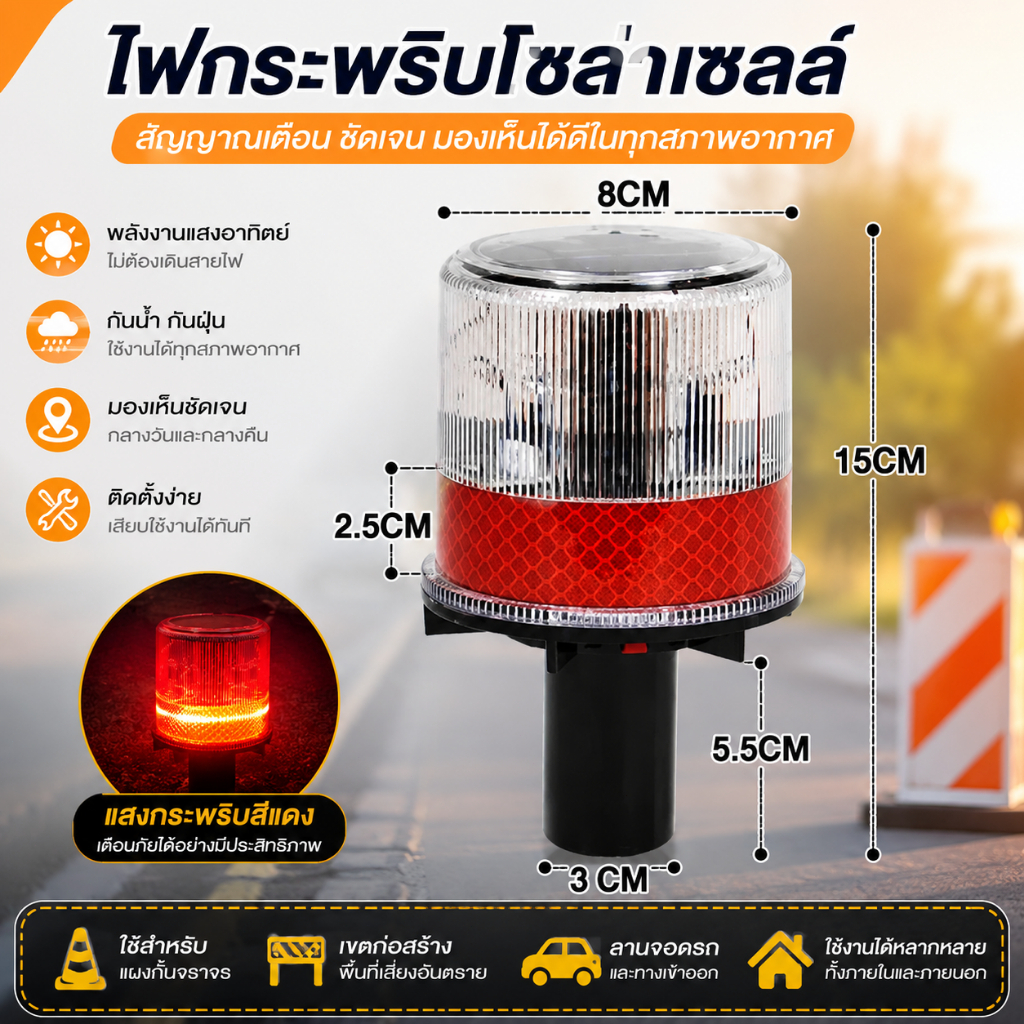 🔥ไฟเตือนจราจรโซลาร์เซลล์ LED กระพริบสีแดง กันน้ำ ติดตั้งง่าย สำหรับงานก่อสร้าง ถนน ลานจอดรถ และพื้นที่เตือนภัย
